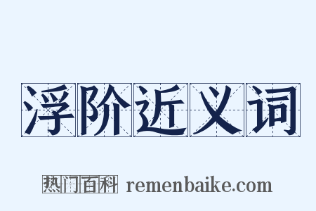 浮阶近义词是什么意思的图片
